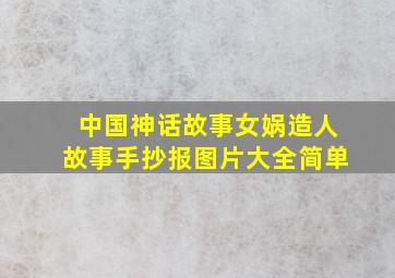 中国神话故事女娲造人故事手抄报图片大全简单