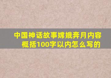 中国神话故事嫦娥奔月内容概括100字以内怎么写的