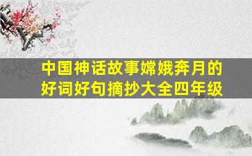 中国神话故事嫦娥奔月的好词好句摘抄大全四年级