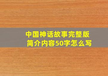 中国神话故事完整版简介内容50字怎么写