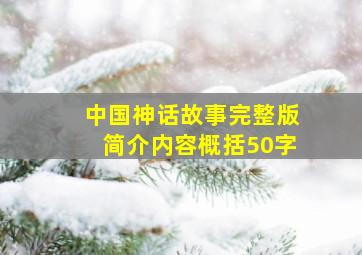 中国神话故事完整版简介内容概括50字