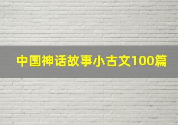 中国神话故事小古文100篇