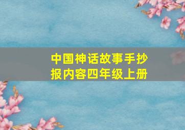 中国神话故事手抄报内容四年级上册