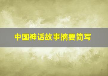 中国神话故事摘要简写