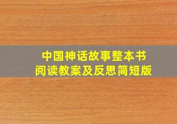 中国神话故事整本书阅读教案及反思简短版