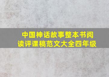 中国神话故事整本书阅读评课稿范文大全四年级