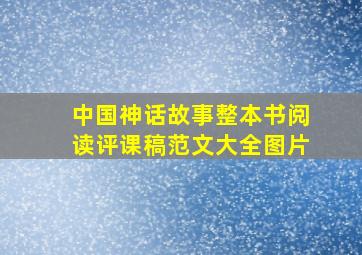 中国神话故事整本书阅读评课稿范文大全图片