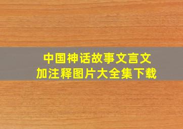 中国神话故事文言文加注释图片大全集下载