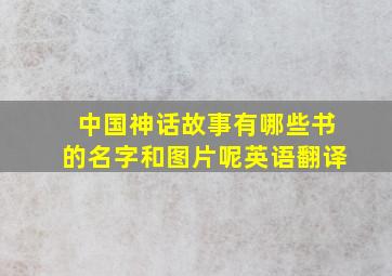 中国神话故事有哪些书的名字和图片呢英语翻译