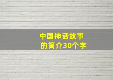 中国神话故事的简介30个字