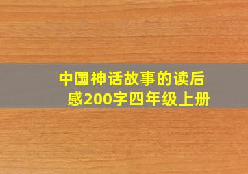 中国神话故事的读后感200字四年级上册