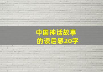 中国神话故事的读后感20字