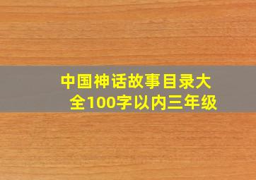 中国神话故事目录大全100字以内三年级