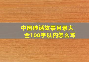 中国神话故事目录大全100字以内怎么写