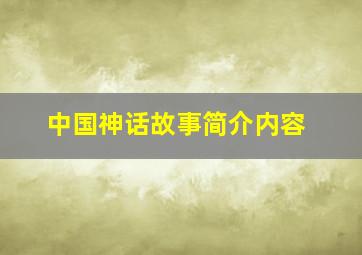 中国神话故事简介内容