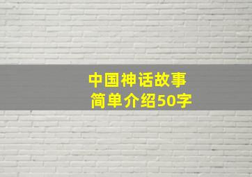 中国神话故事简单介绍50字