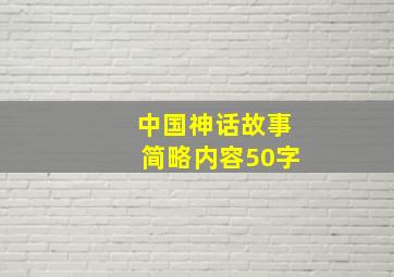 中国神话故事简略内容50字