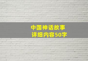 中国神话故事详细内容50字