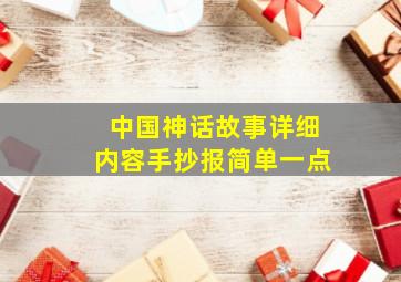 中国神话故事详细内容手抄报简单一点