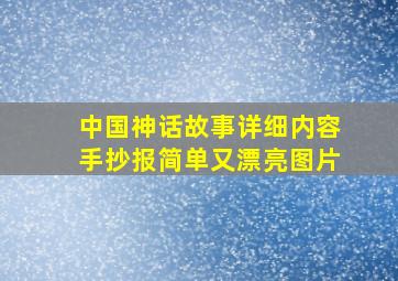 中国神话故事详细内容手抄报简单又漂亮图片