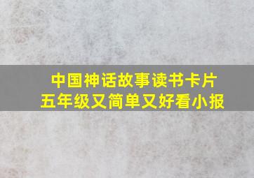 中国神话故事读书卡片五年级又简单又好看小报