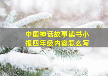 中国神话故事读书小报四年级内容怎么写