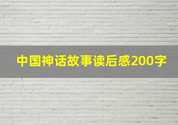 中国神话故事读后感200字