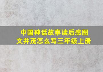 中国神话故事读后感图文并茂怎么写三年级上册