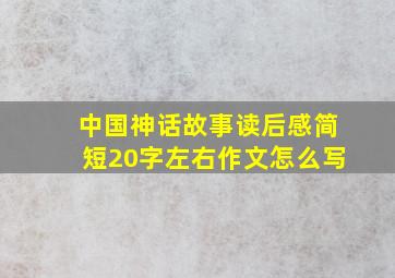 中国神话故事读后感简短20字左右作文怎么写