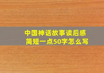 中国神话故事读后感简短一点50字怎么写