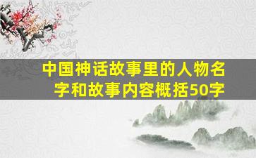 中国神话故事里的人物名字和故事内容概括50字