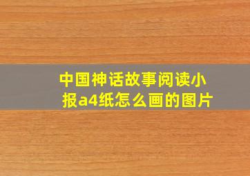 中国神话故事阅读小报a4纸怎么画的图片