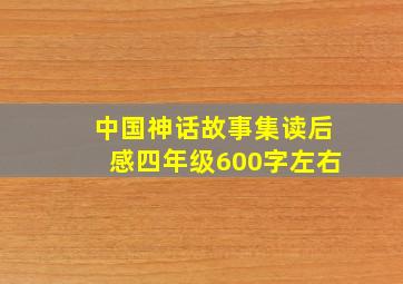 中国神话故事集读后感四年级600字左右