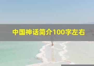 中国神话简介100字左右