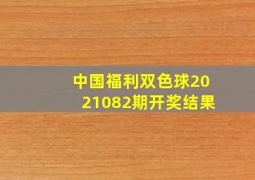 中国福利双色球2021082期开奖结果