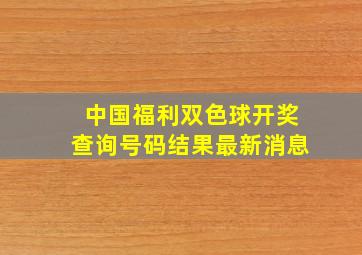 中国福利双色球开奖查询号码结果最新消息