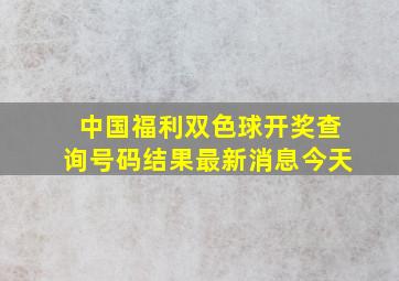 中国福利双色球开奖查询号码结果最新消息今天