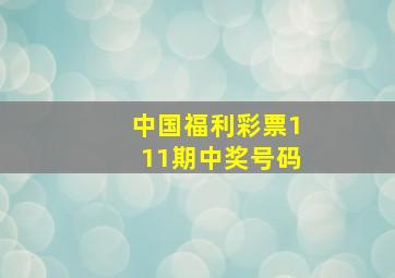 中国福利彩票111期中奖号码