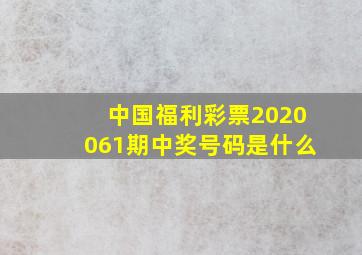 中国福利彩票2020061期中奖号码是什么