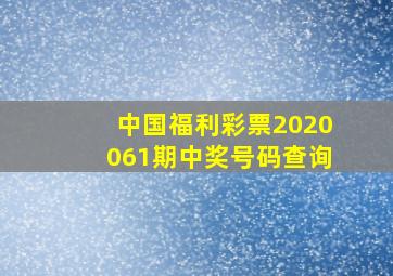 中国福利彩票2020061期中奖号码查询