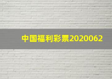 中国福利彩票2020062