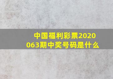 中国福利彩票2020063期中奖号码是什么