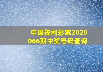 中国福利彩票2020066期中奖号码查询