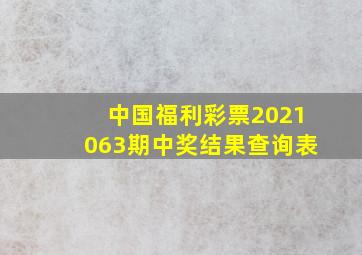 中国福利彩票2021063期中奖结果查询表