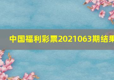 中国福利彩票2021063期结果