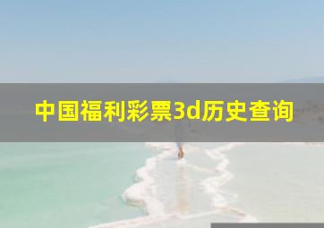 中国福利彩票3d历史查询