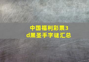 中国福利彩票3d黑圣手字谜汇总