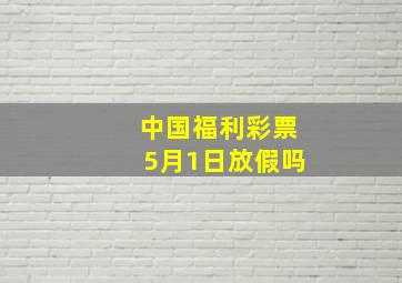 中国福利彩票5月1日放假吗