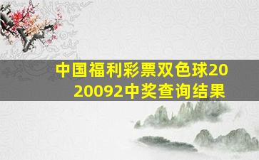 中国福利彩票双色球2020092中奖查询结果