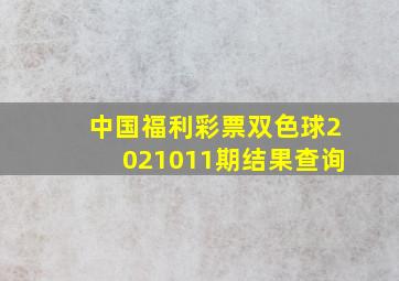 中国福利彩票双色球2021011期结果查询